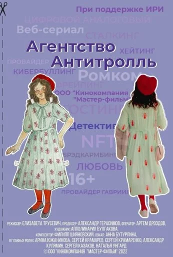 Агентство «Антитролль» (2022) онлайн бесплатно